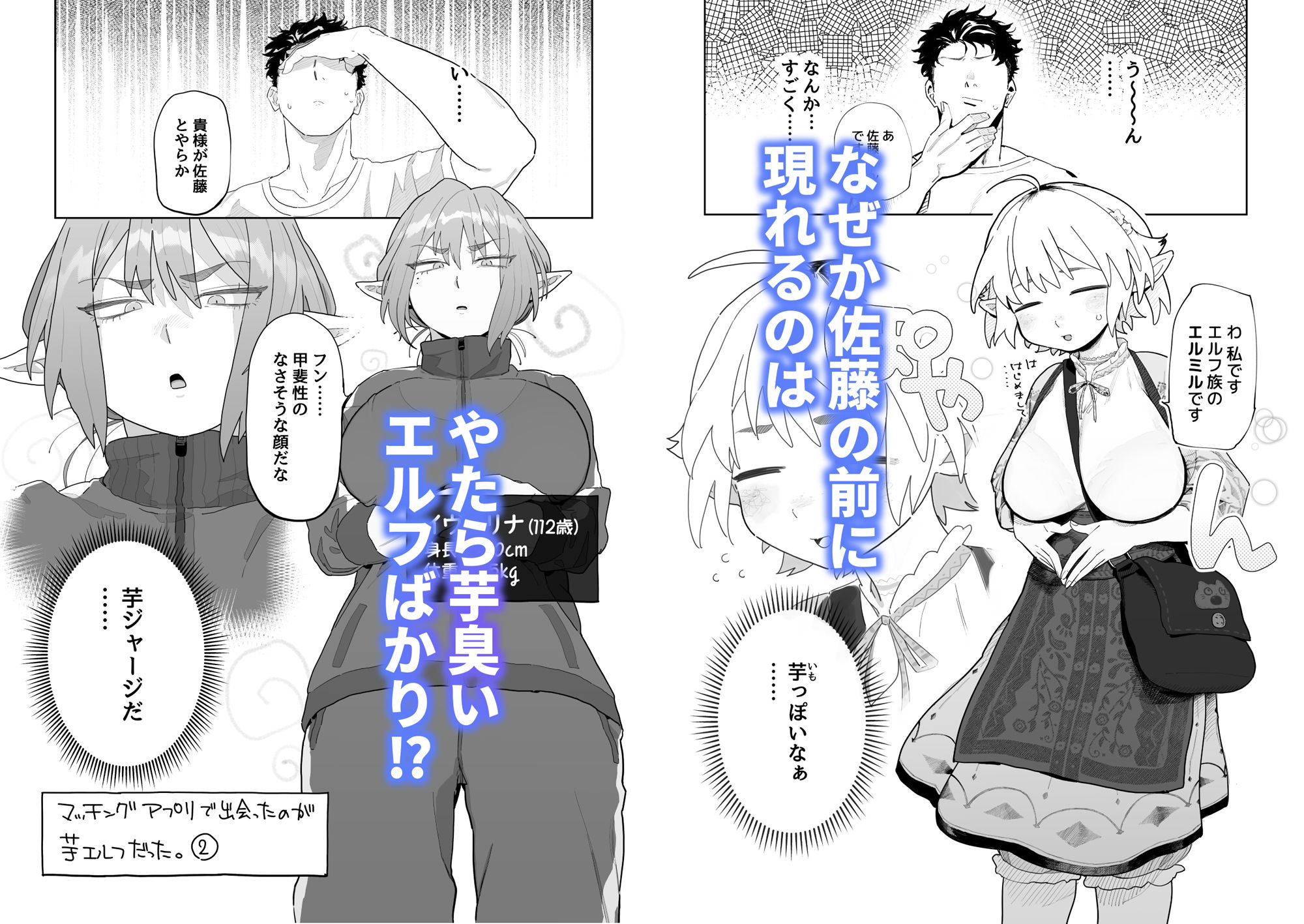 マッチングアプリで芋エルフが来た。 サンプル2ページ目