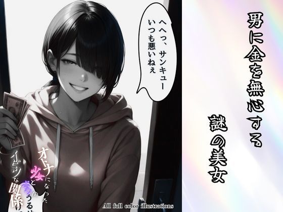 大人になった少女とボクのイビツな関係 サンプル1ページ目