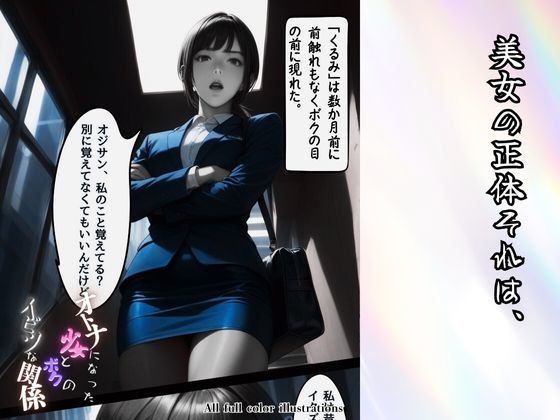 大人になった少女とボクのイビツな関係 サンプル3ページ目