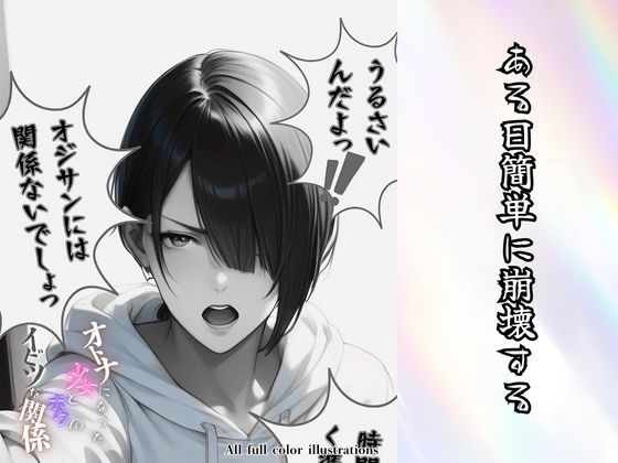 大人になった少女とボクのイビツな関係 サンプル6ページ目
