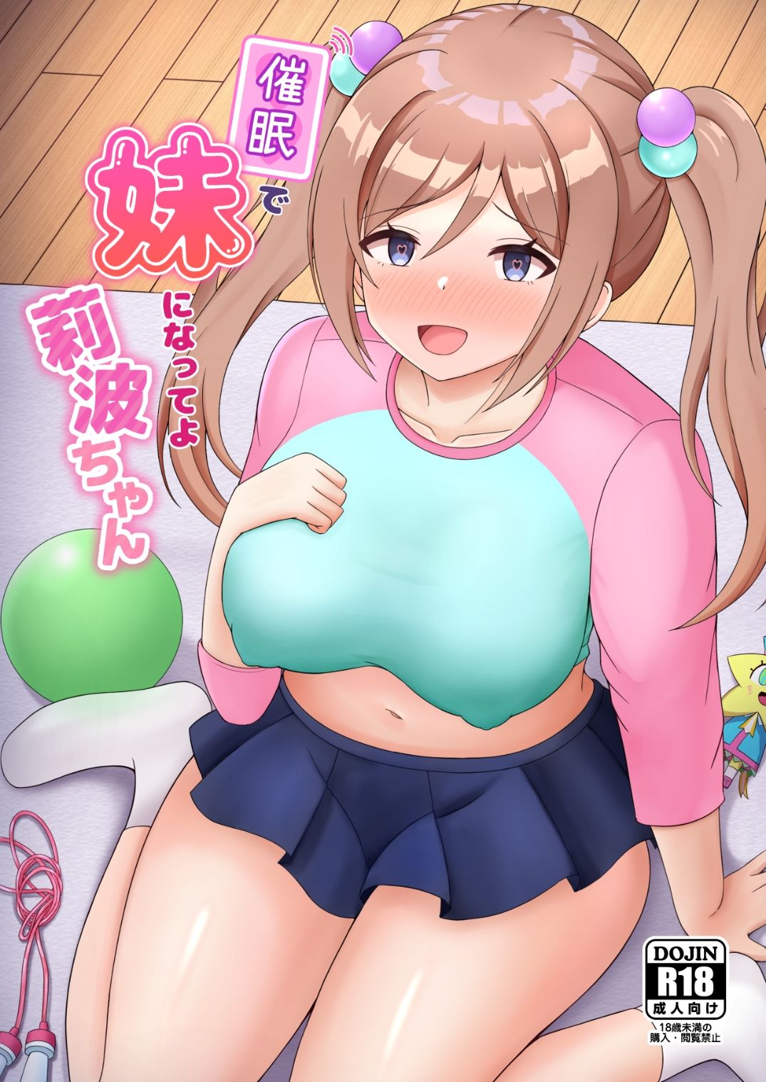 催●で妹になってよ莉波ちゃん サンプル1ページ目