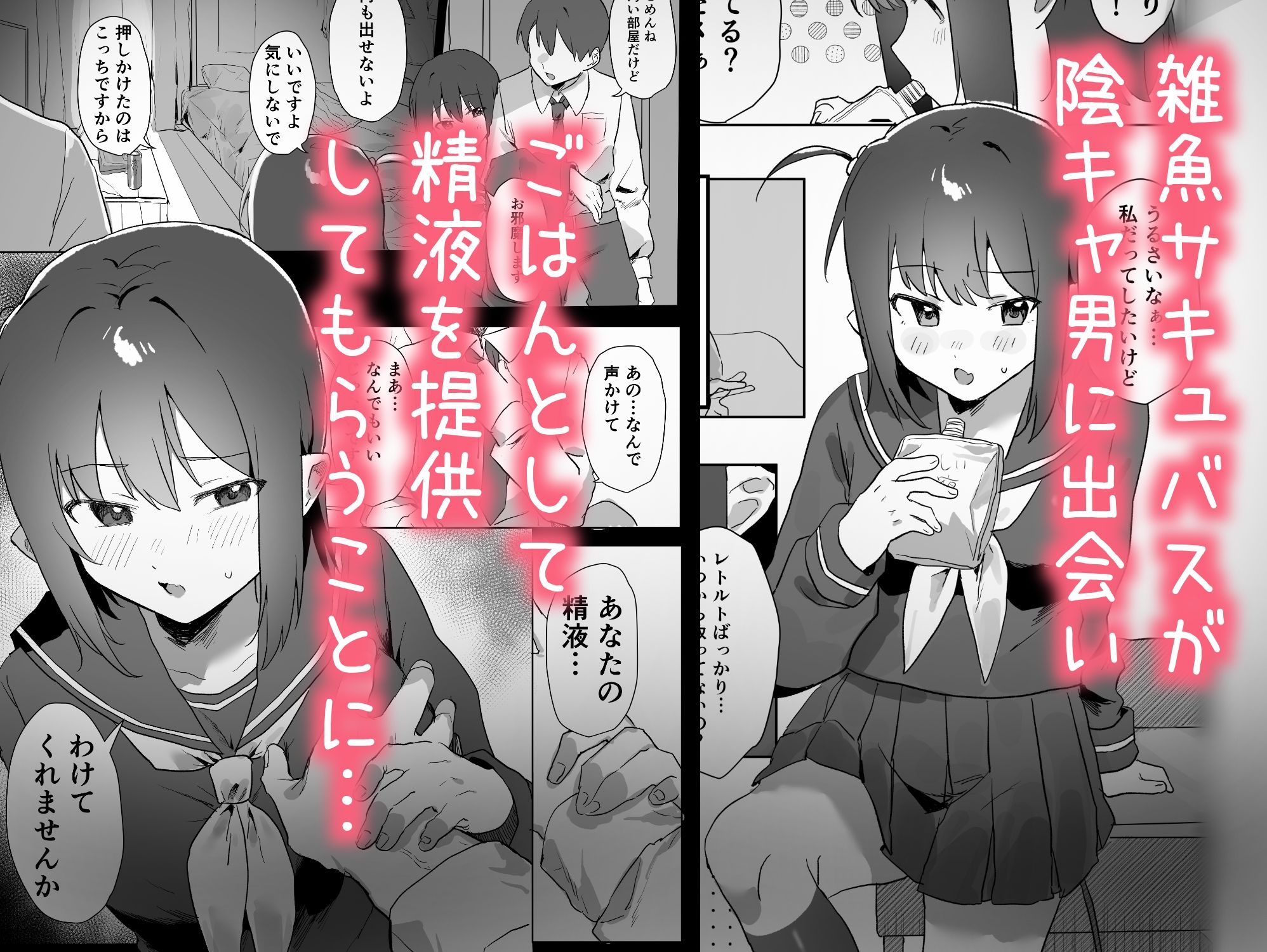 クソ雑魚なサキュバスのごはん係になった話 サンプル1ページ目