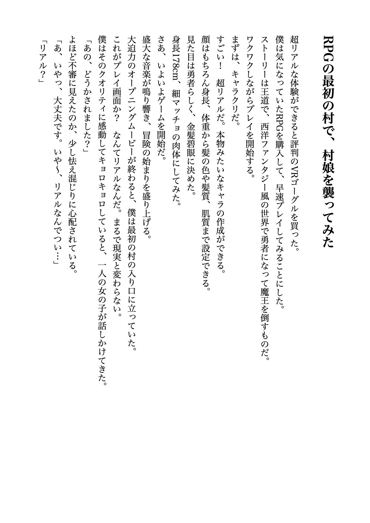 RPGの最初の村で、村娘を襲ってみた【すぐに抜ける官能小説】 サンプル1ページ目