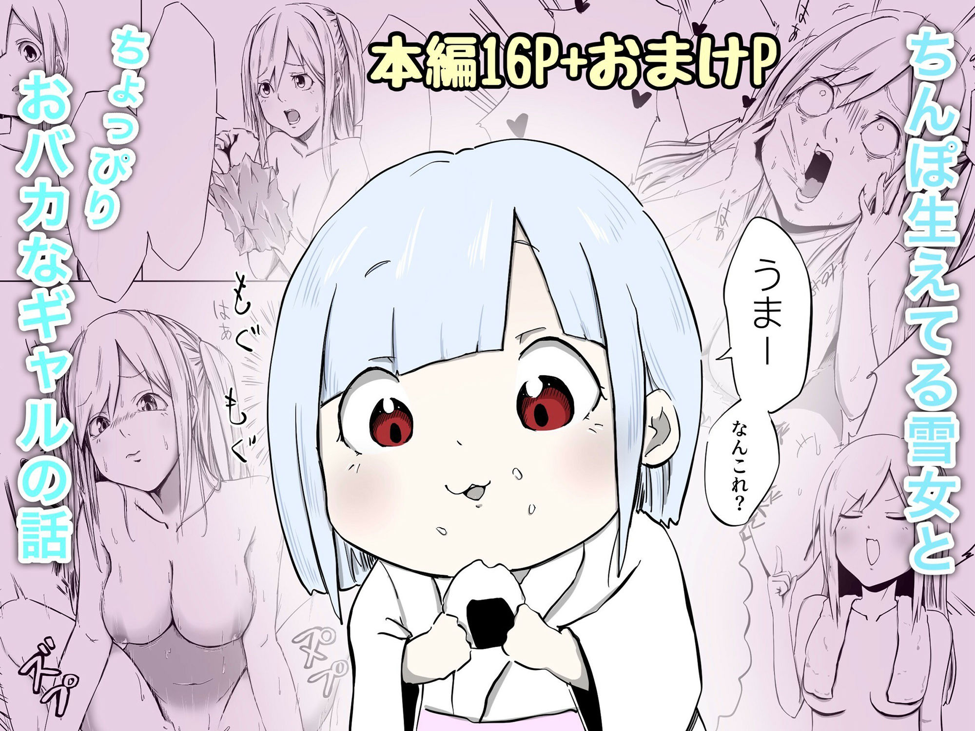 ギャルと雪女 サンプル1ページ目