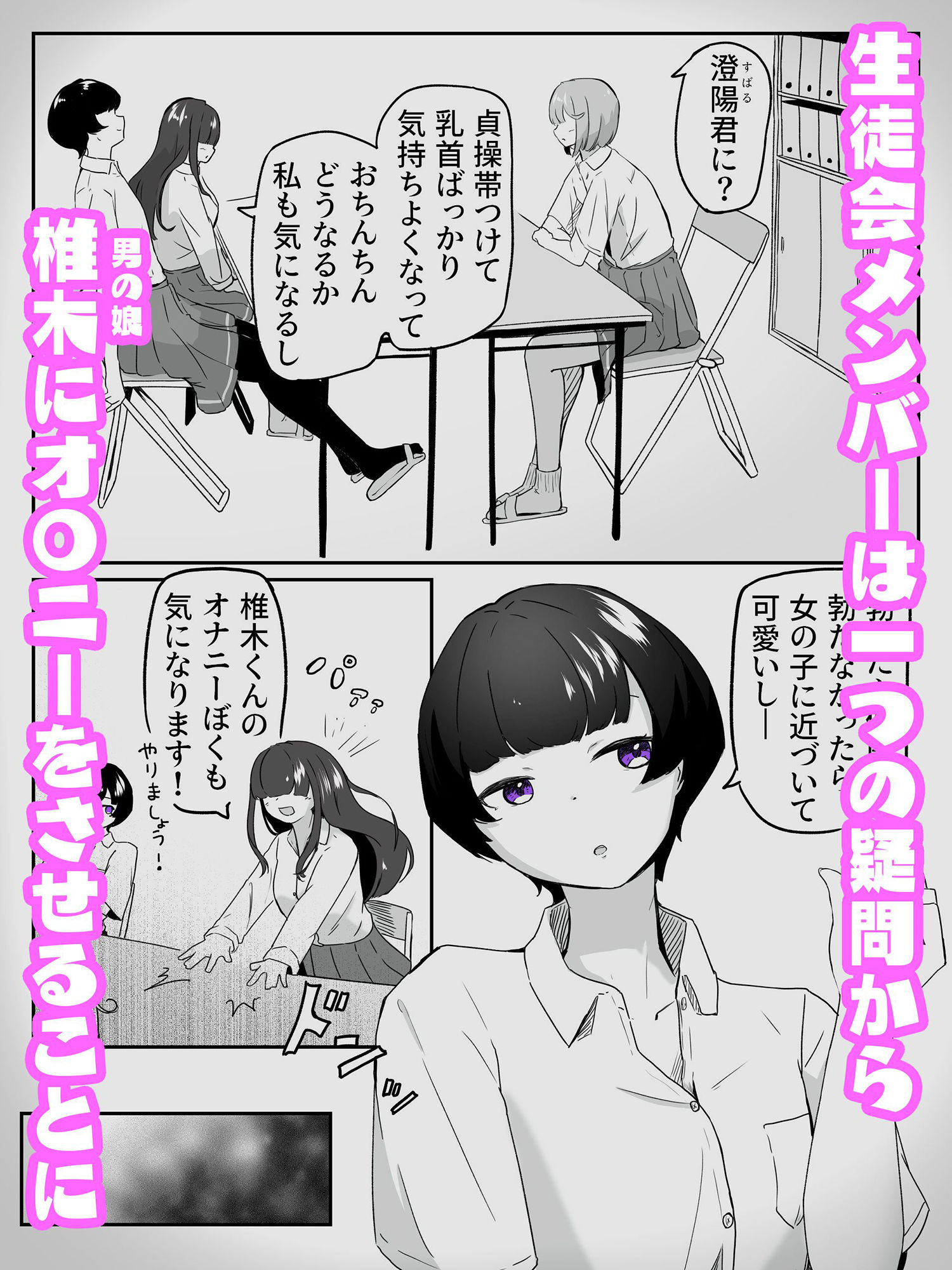 三人に見られながらチクオナ射精した直後に貝合わせ4P百合エッチする男の娘 生徒会はメスにしたい！4（終） サンプル1ページ目