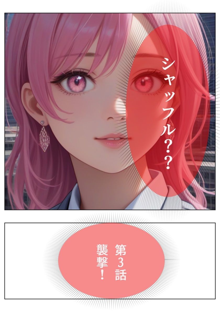 シャッフル？？後編 サンプル1ページ目