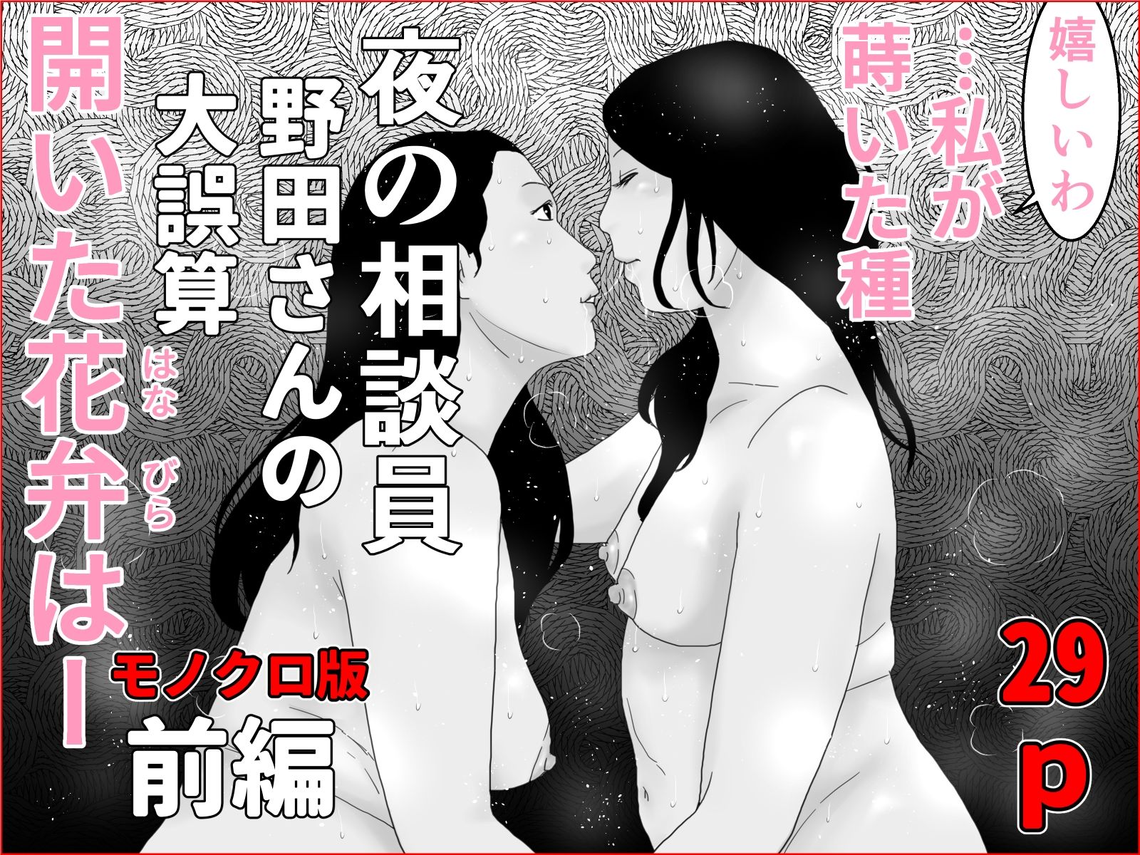夜の相談員  野田さんの大誤算  前後編セット  モノクロ版 サンプル1ページ目