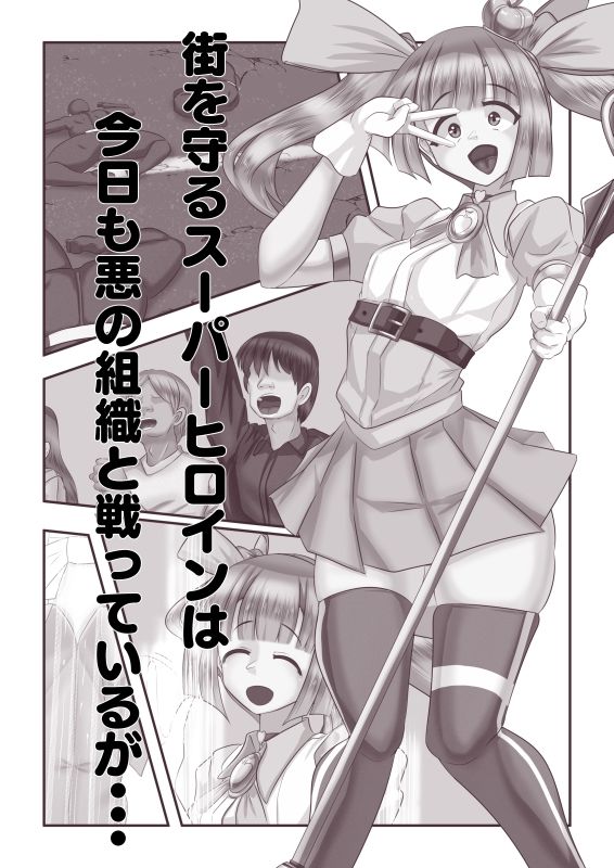 こわおち 〜壊されてメス堕ちするTSヒロイン〜【前編】 サンプル1ページ目