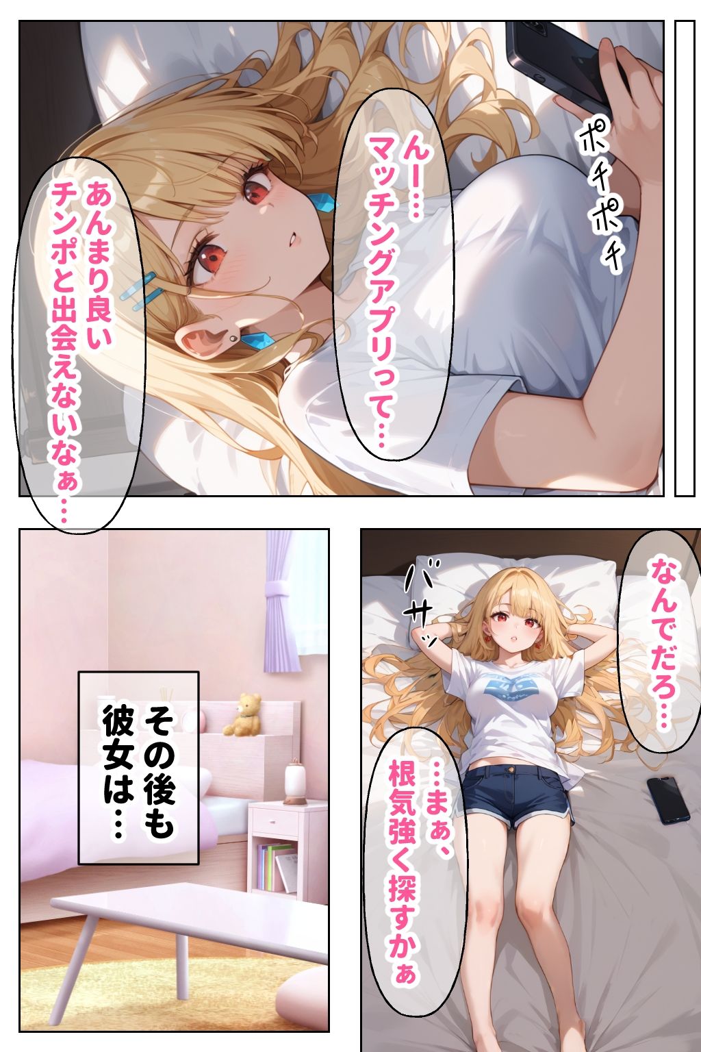 見た目ギャル、中身清楚が堕ちるまで 5マッチングアプリ編 サンプル8ページ目