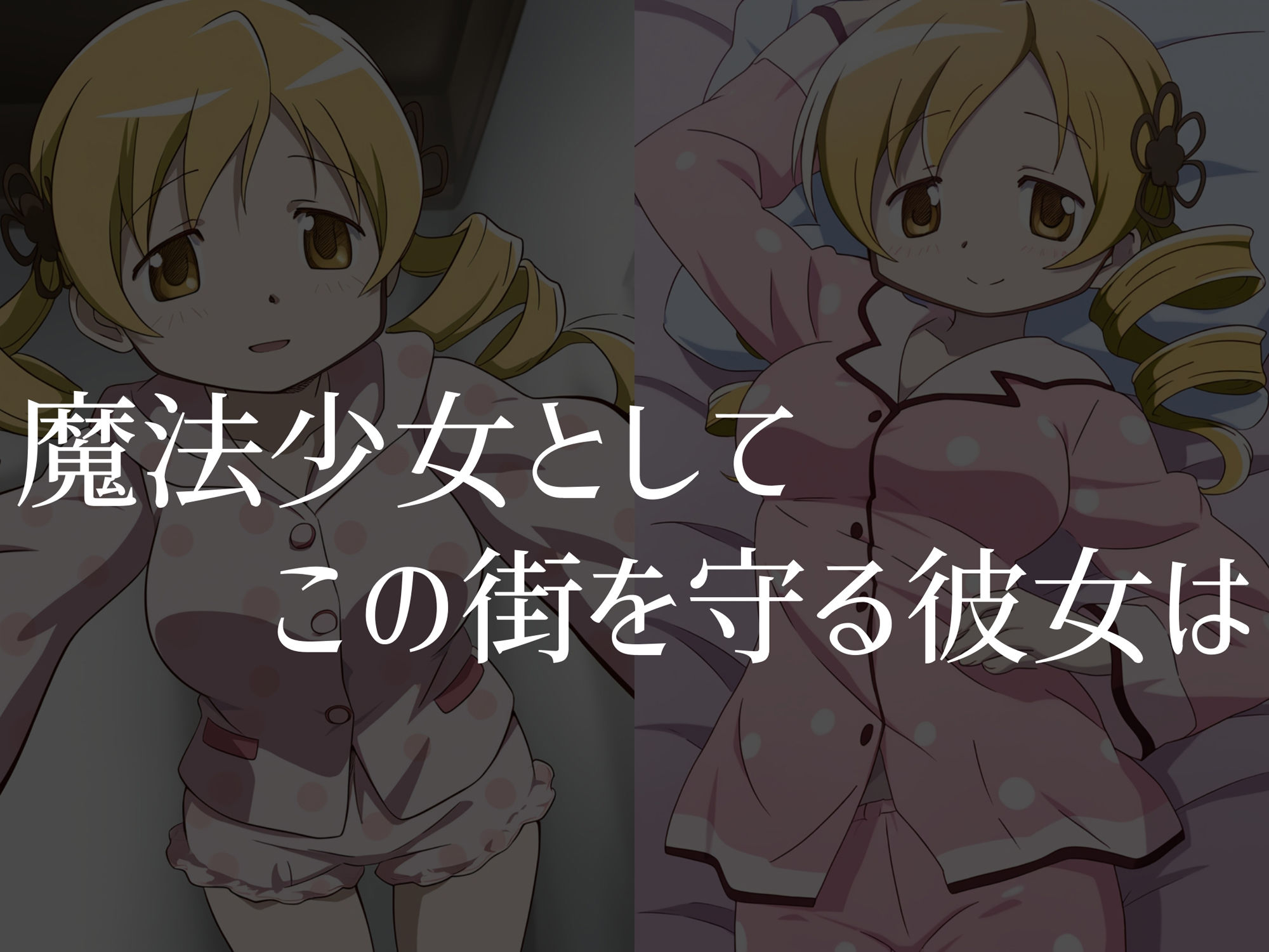 【巴●ミ】穢れた魔女が産み落とす魔法少女の未来 サンプル1ページ目