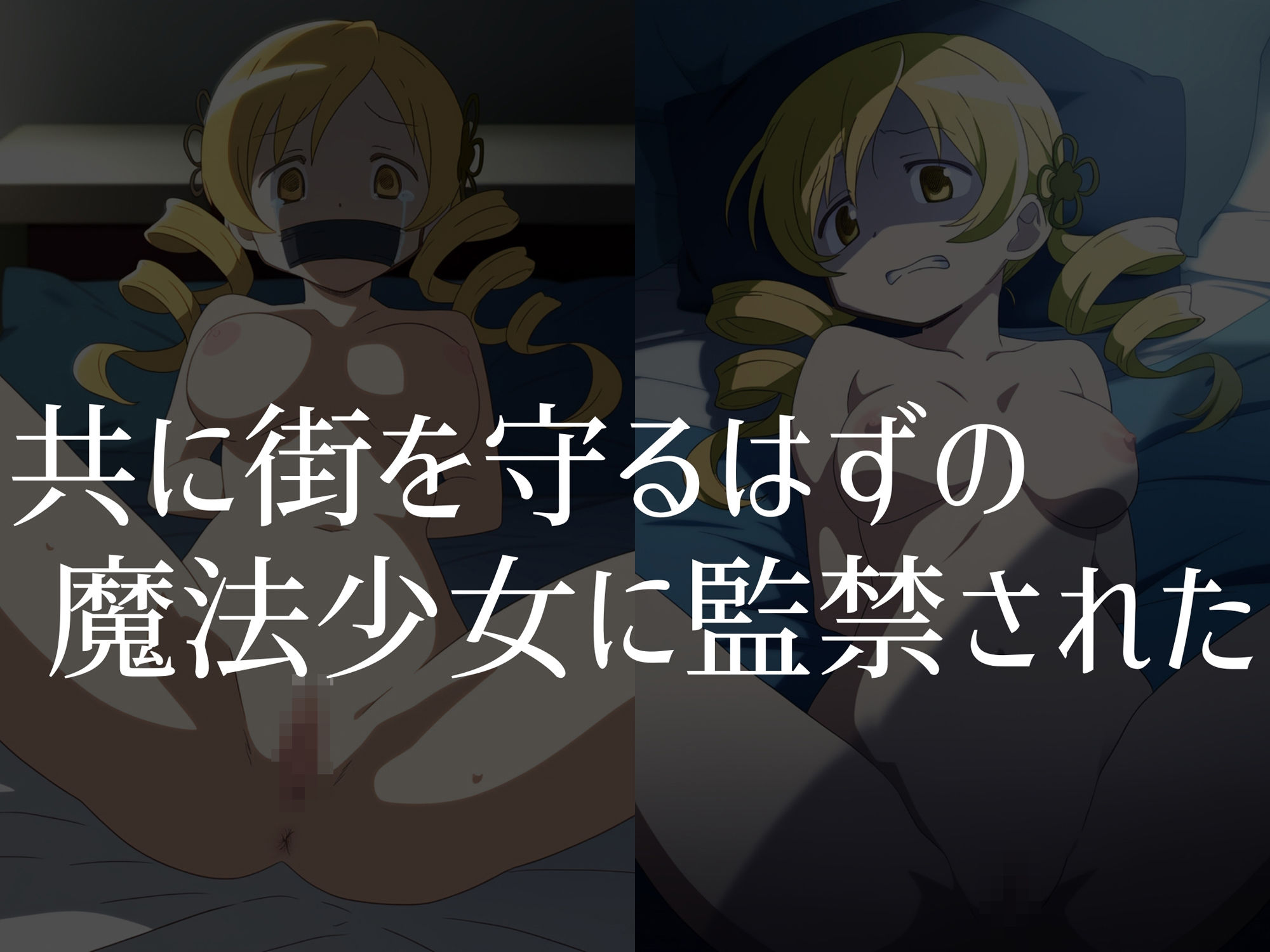 【巴●ミ】穢れた魔女が産み落とす魔法少女の未来 サンプル2ページ目