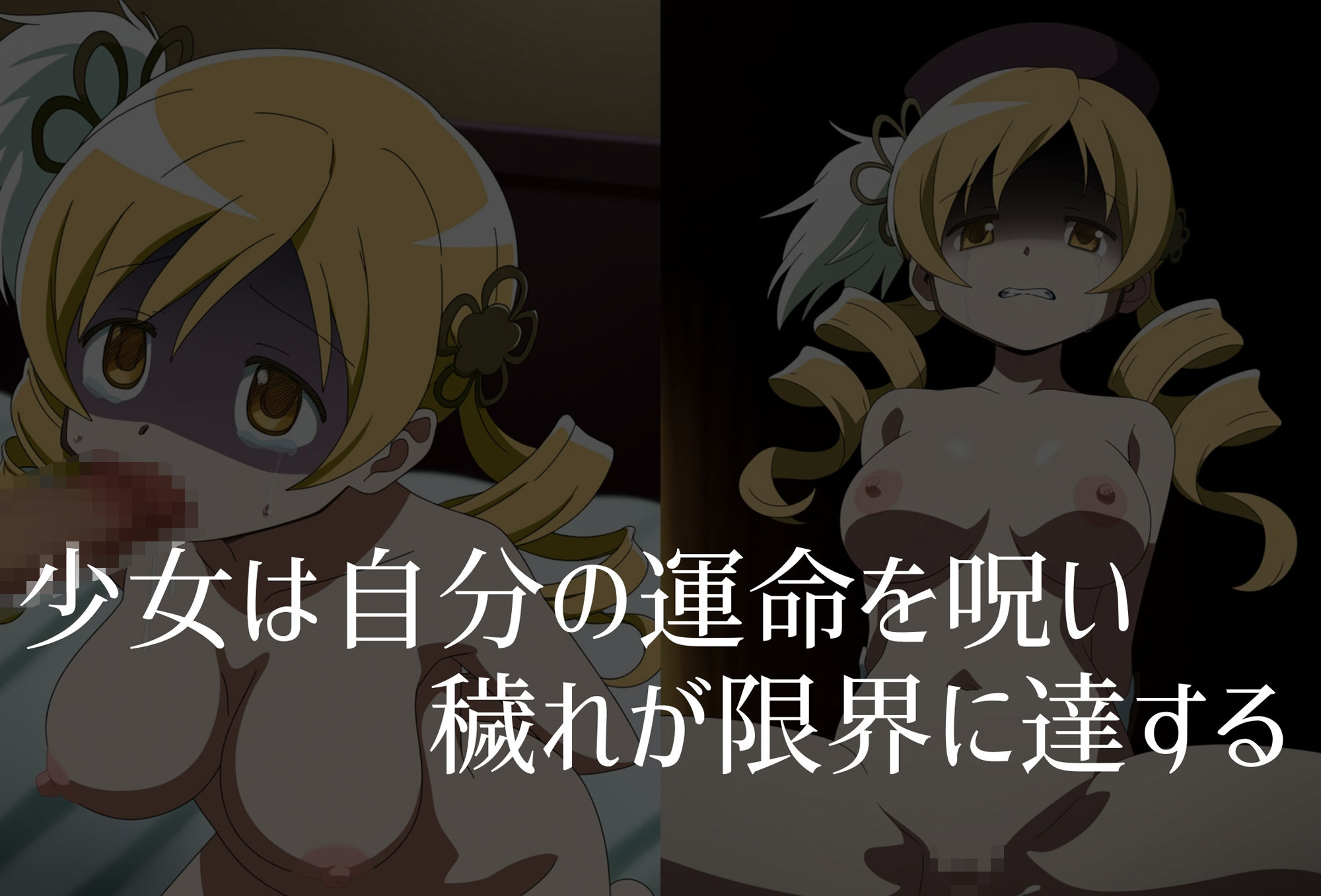 【巴●ミ】穢れた魔女が産み落とす魔法少女の未来 サンプル4ページ目