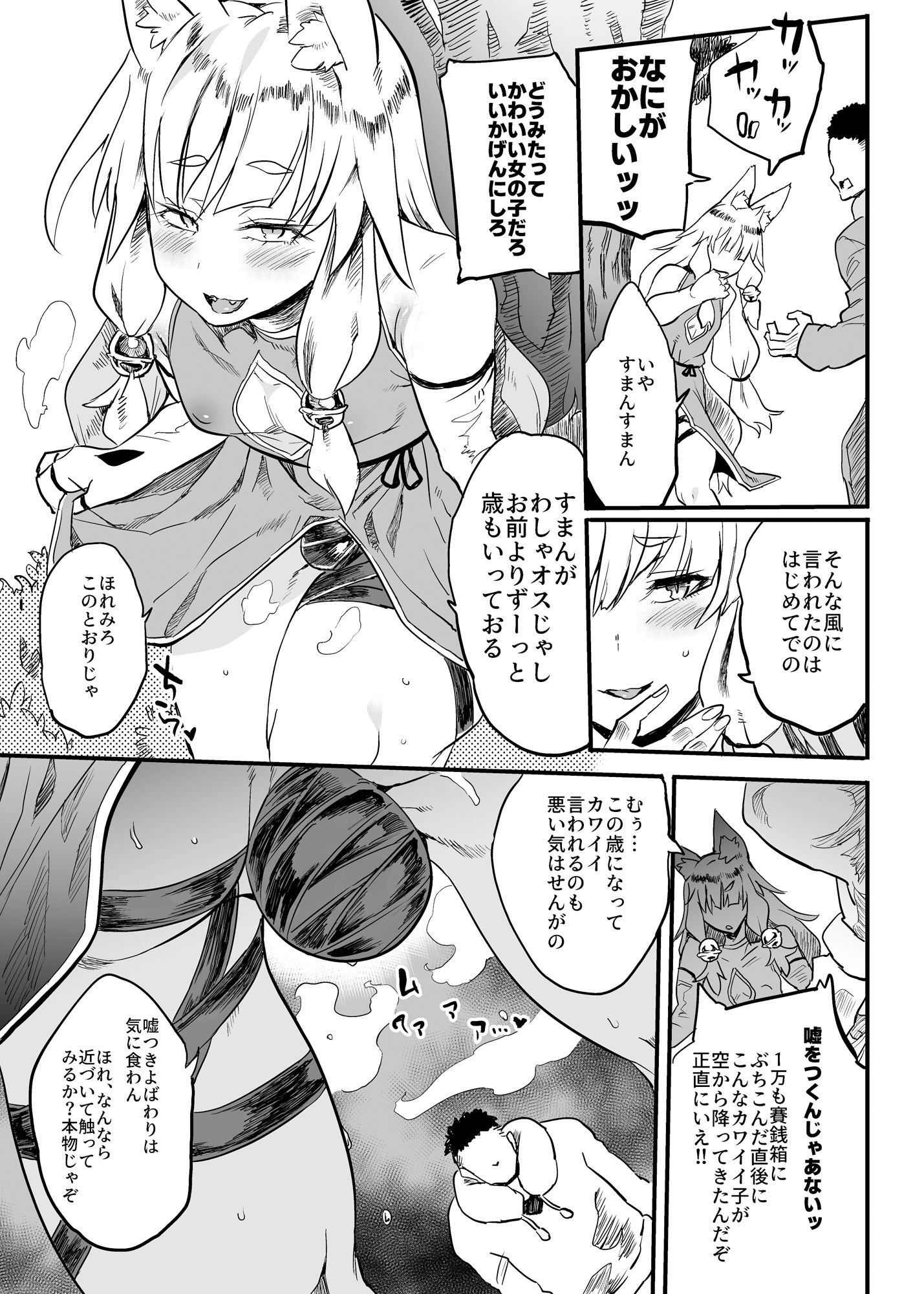 こんなにカワイイお狐サマにツイてないワケがない！ サンプル1ページ目