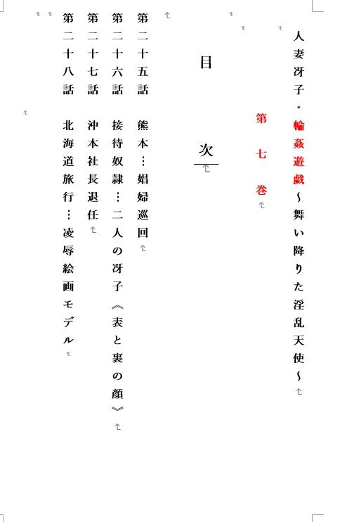 人妻冴子・輪●遊戯〜舞い降りた淫乱天使〜第7巻 サンプル1ページ目