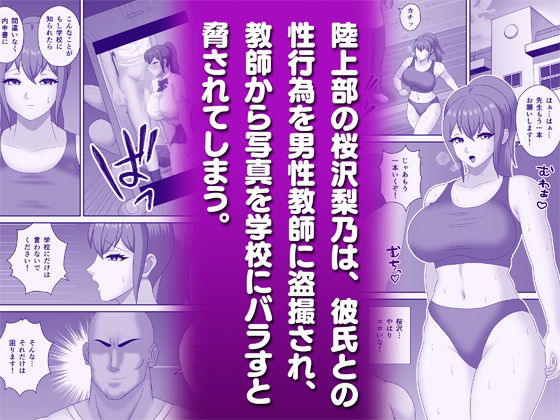 巨根教師に寝取られた陸上部女子 サンプル1ページ目