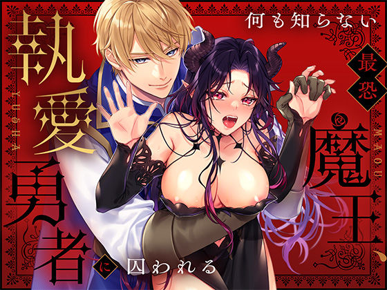 隠れ淫乱女魔王様が勇者おちんぽに蹂躙されて汚喘ぎが止まらない