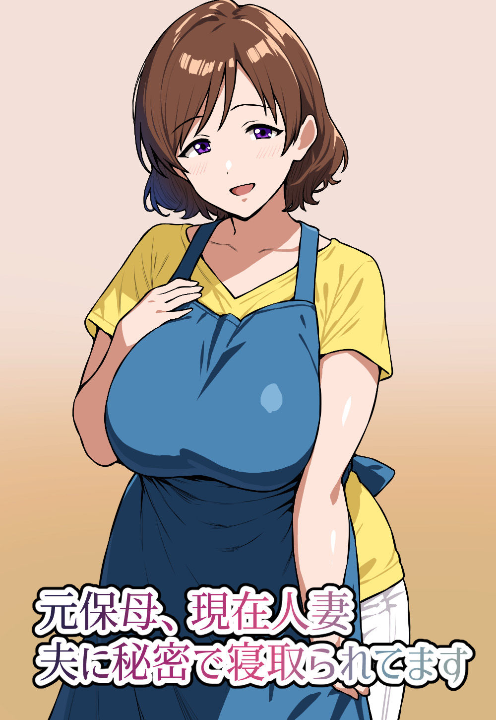 元保母、現在人妻、夫に秘密で寝取られてます サンプル1ページ目