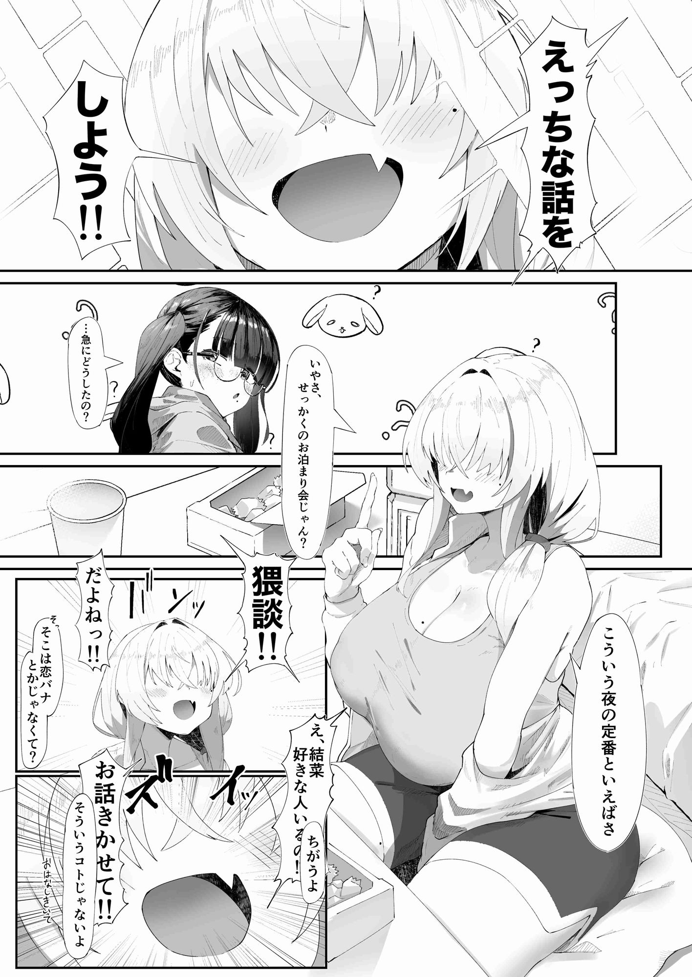 ここでのお話はすべて妄想ですっ！！ 地味巨乳眼鏡ちゃんとメカクレ巨乳ギャルちゃん ふたりの夜の妄想猥談 サンプル1ページ目