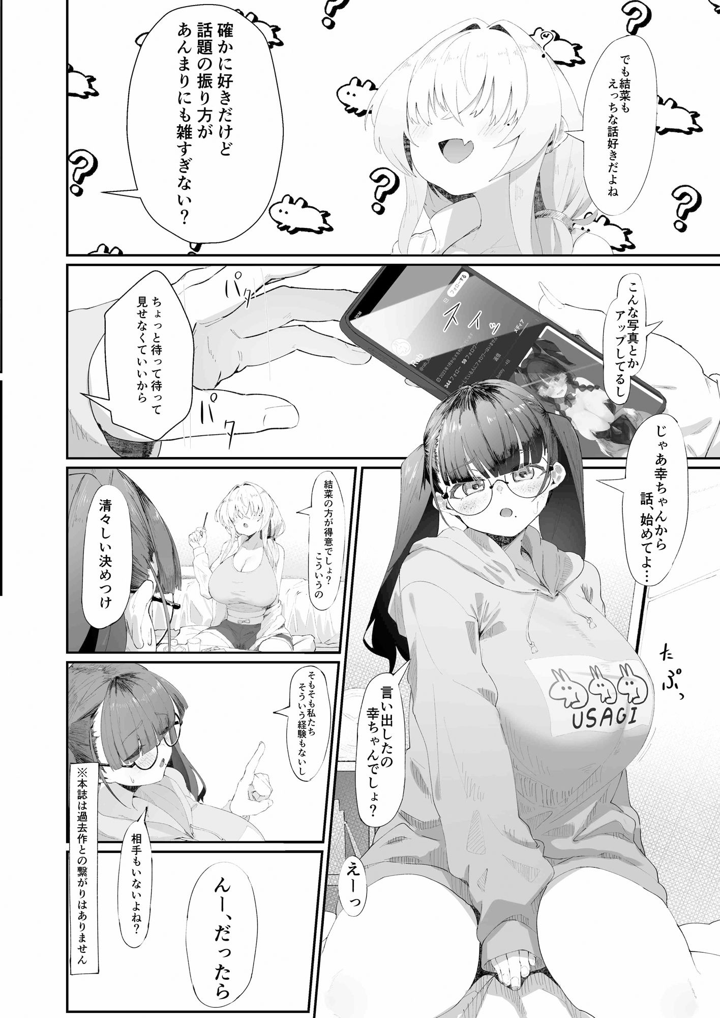 ここでのお話はすべて妄想ですっ！！ 地味巨乳眼鏡ちゃんとメカクレ巨乳ギャルちゃん ふたりの夜の妄想猥談 サンプル2ページ目