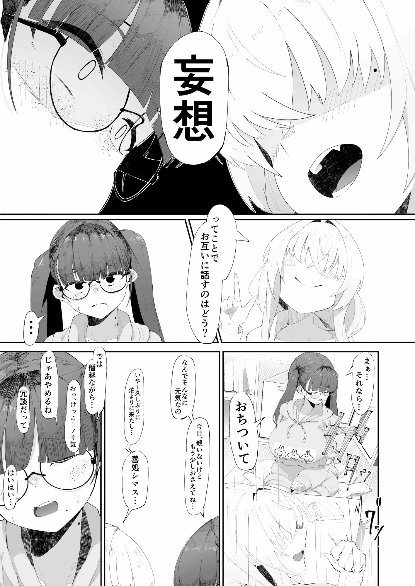ここでのお話はすべて妄想ですっ！！ 地味巨乳眼鏡ちゃんとメカクレ巨乳ギャルちゃん ふたりの夜の妄想猥談 サンプル3ページ目