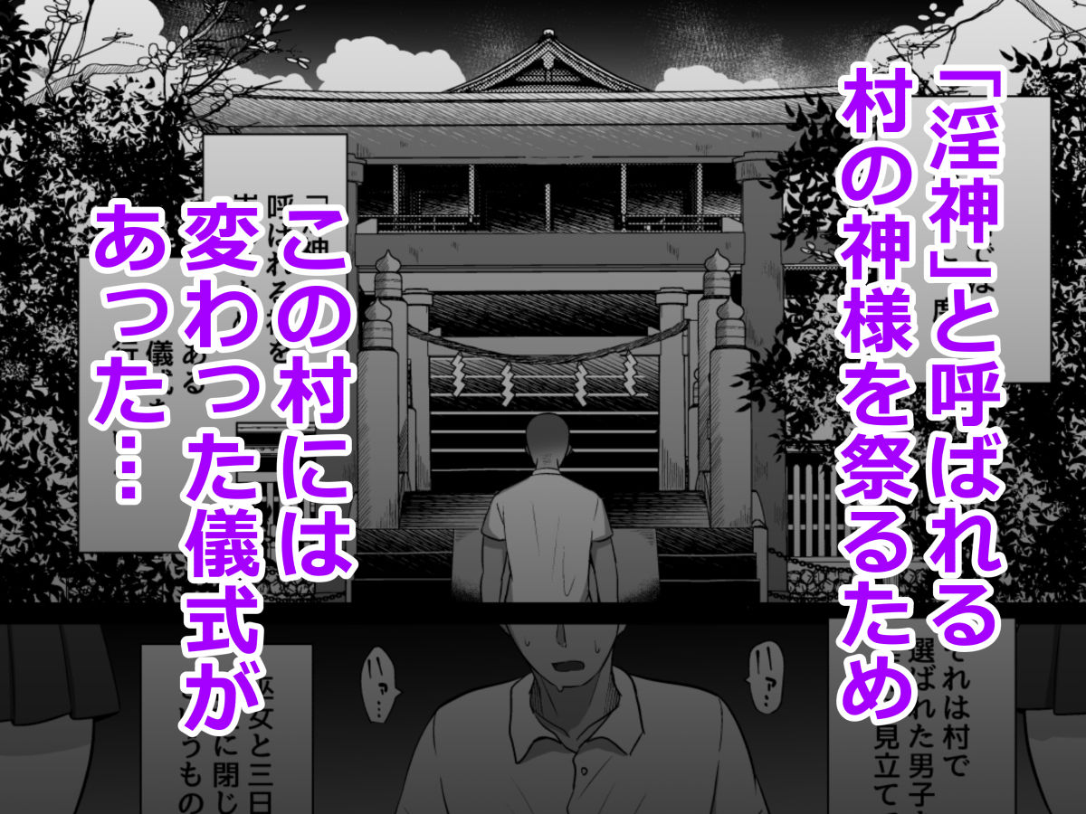 淫神ノ巫女〜村の掟で勃起ちんぽに逆らえないでか乳巫女姉妹と神社に閉じ込められ…勃起しまくり種付けしまくりの3日間 サンプル1ページ目