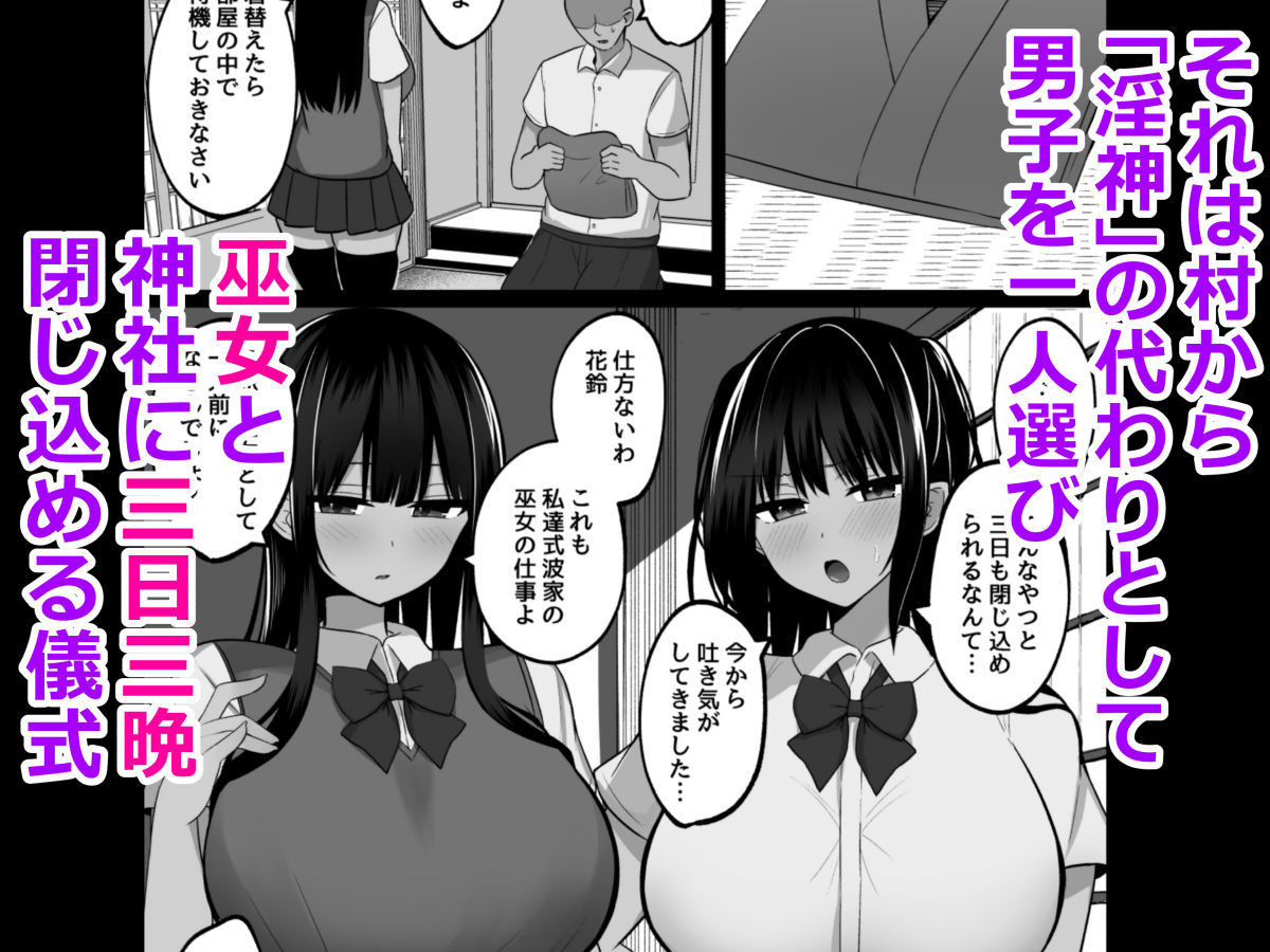 淫神ノ巫女〜村の掟で勃起ちんぽに逆らえないでか乳巫女姉妹と神社に閉じ込められ…勃起しまくり種付けしまくりの3日間 サンプル2ページ目