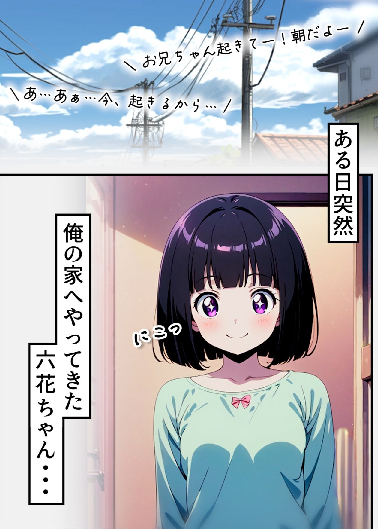 六畳一間の六花ちゃん サンプル1ページ目