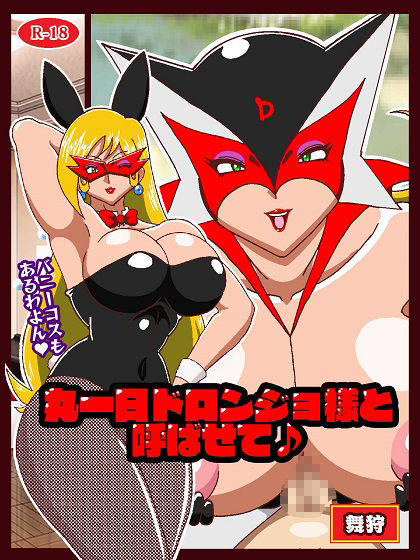 丸一日ド○ンジョ様と呼ばせて♪ サンプル1ページ目