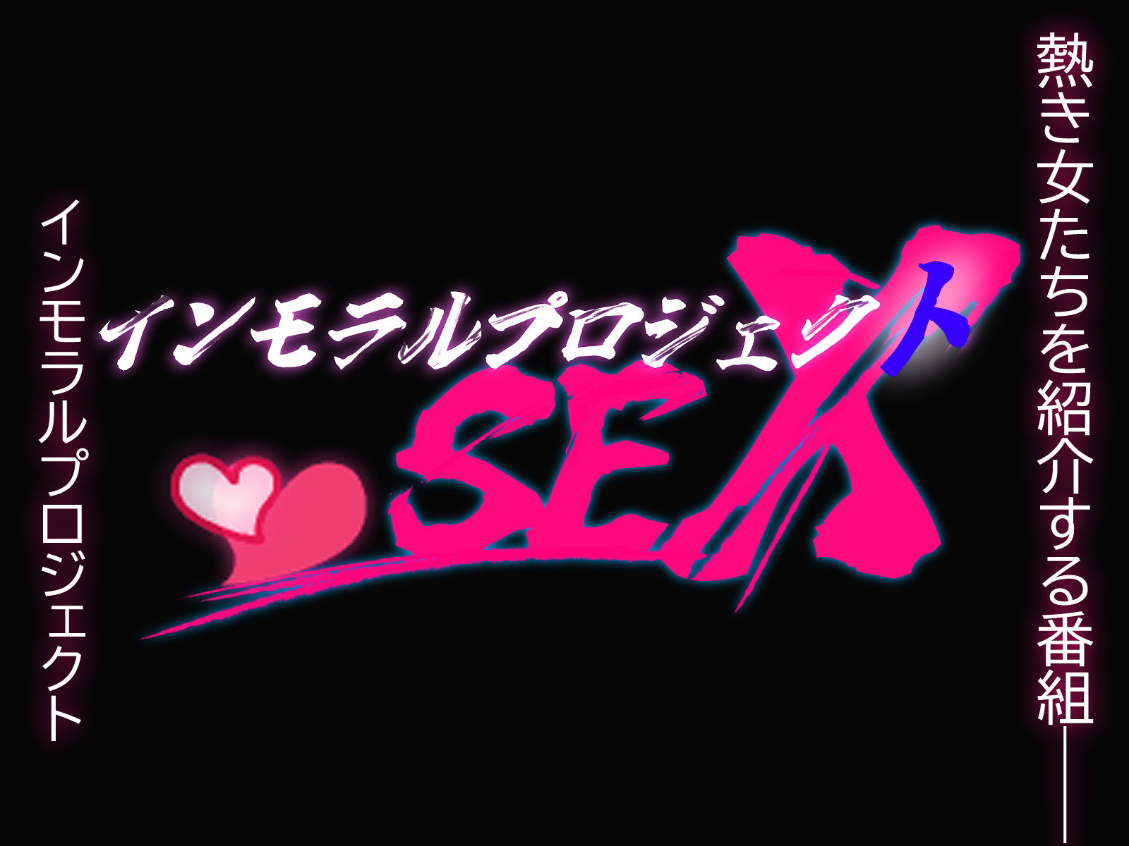インモラルプロジェクトSEX サンプル1ページ目