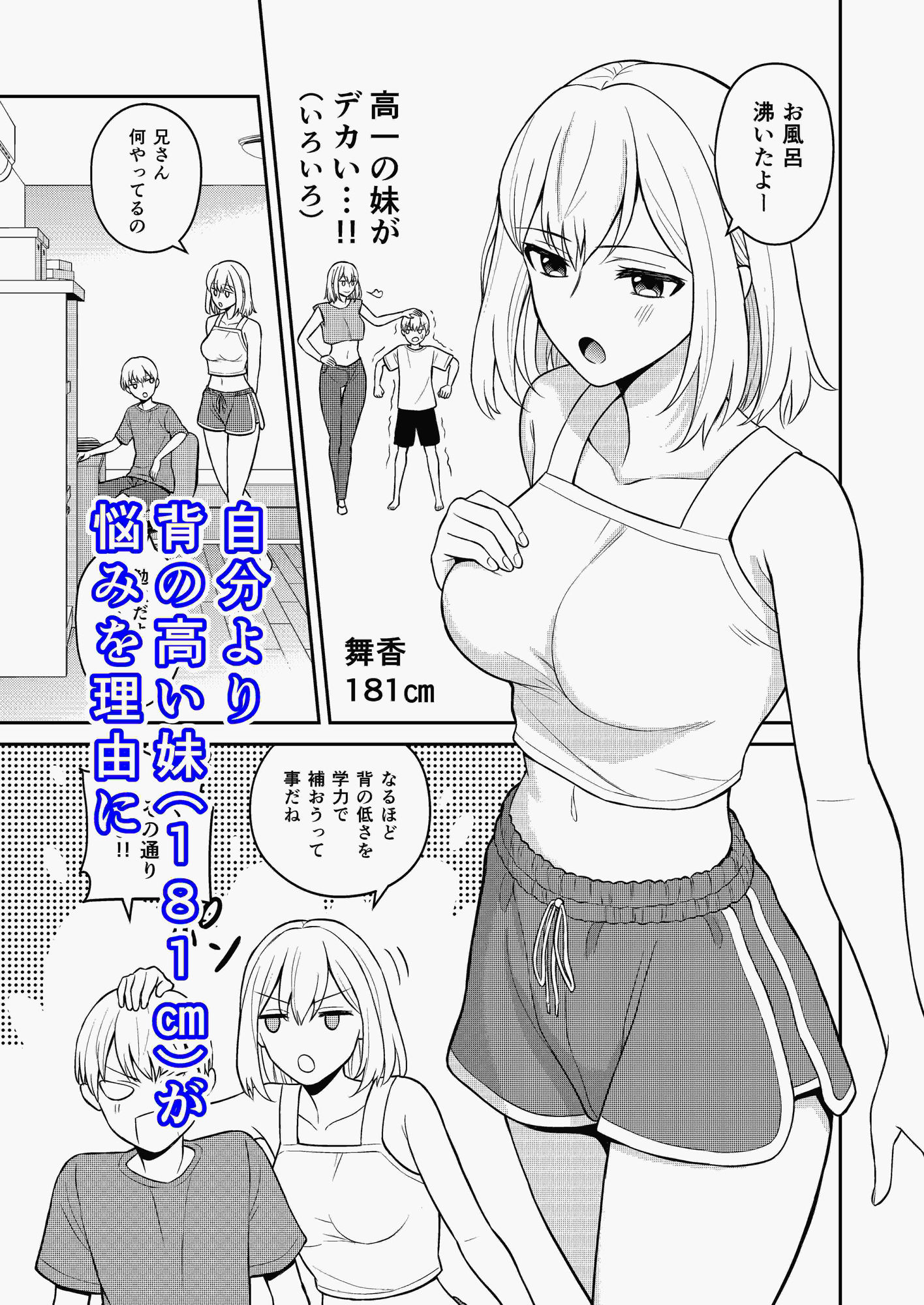 高身長の妹をオレ専用にした サンプル1ページ目