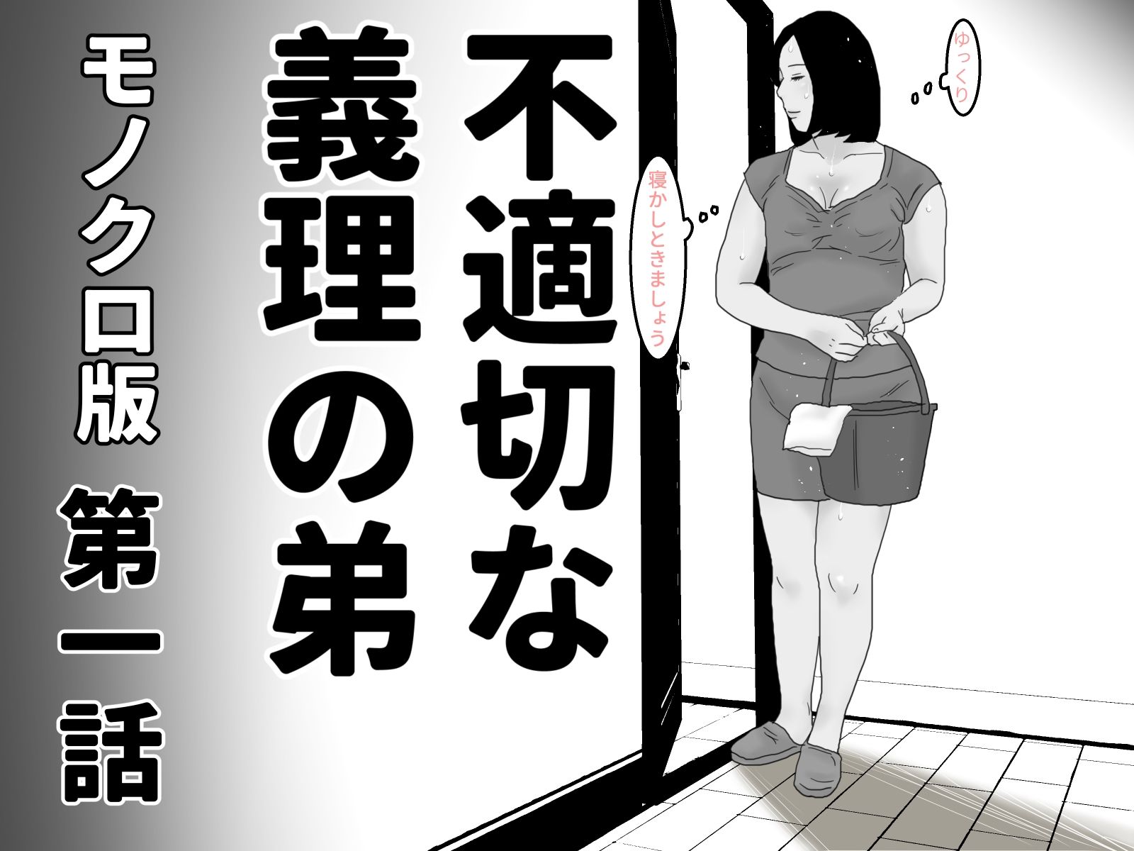 不適切な義理の弟  第一話＆第二話  モノクロセット サンプル1ページ目