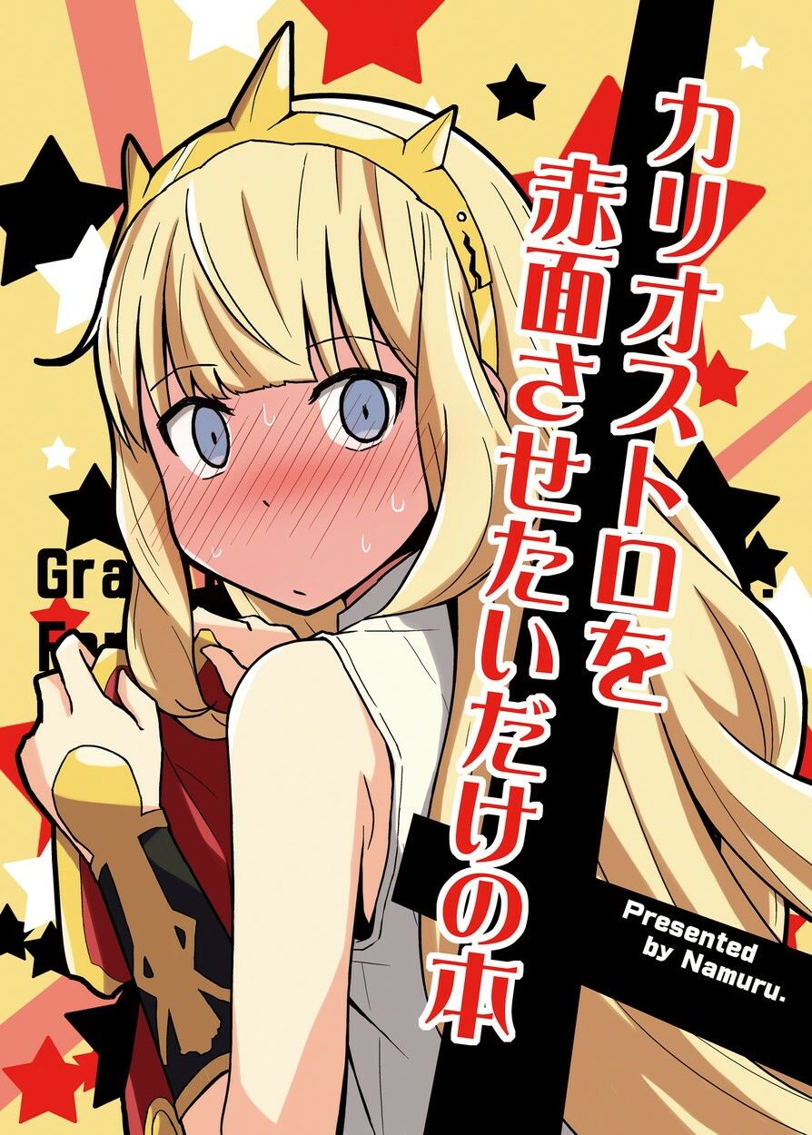 カリオストロを赤面させたいだけの本 サンプル1ページ目