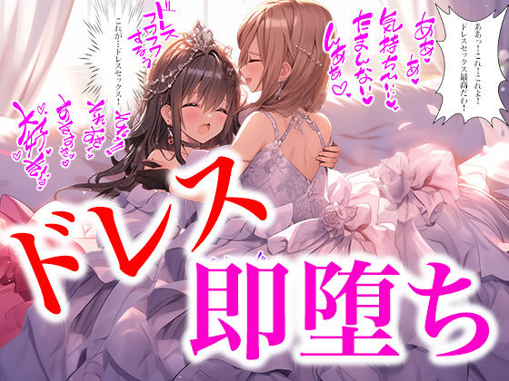 【ドレス美少女33】二人はウエディングドレスの虜 2コマ即堕ち