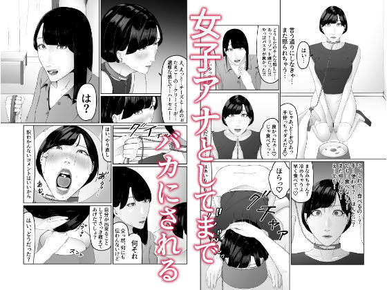 新人女子アナ尊厳破壊レズ奴●調教 サンプル8ページ目