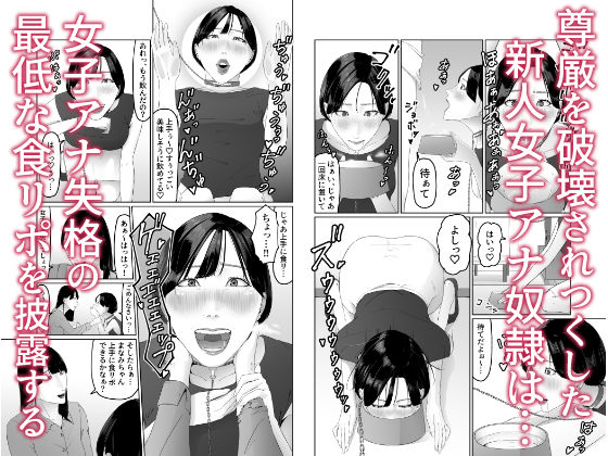 新人女子アナ尊厳破壊レズ奴●調教 サンプル9ページ目