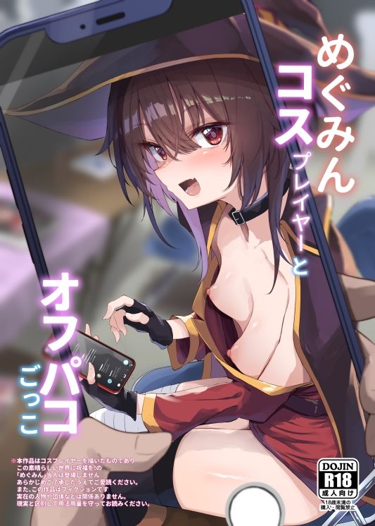 めぐみんコスプレイヤーとオフパコごっこ サンプル1ページ目