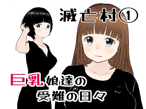 滅亡村 1