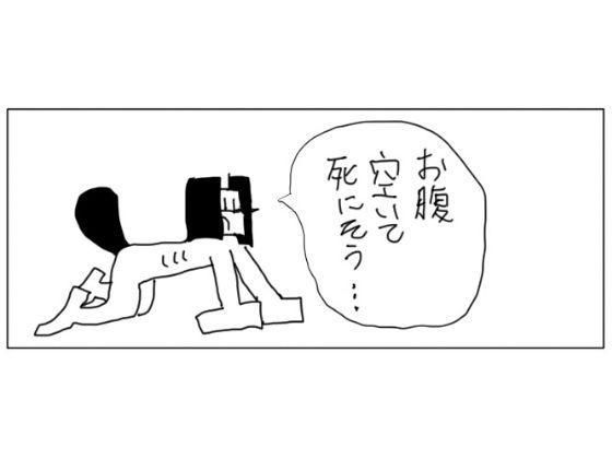 4コマ「空腹」 サンプル1ページ目