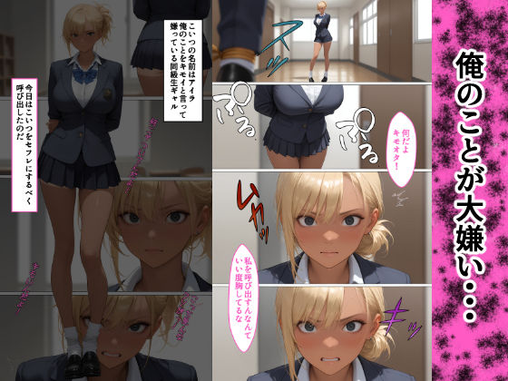 俺をキモがる同級生ギャルを便女アプリでメス墜ちさせたよ サンプル1ページ目
