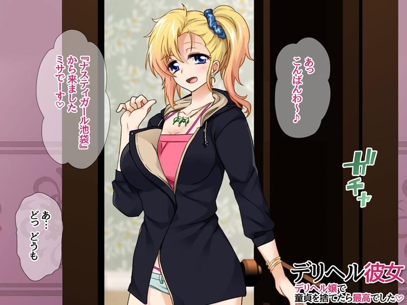 デリヘル彼女 デリヘル嬢で童貞を捨てたら最高でした サンプル1ページ目