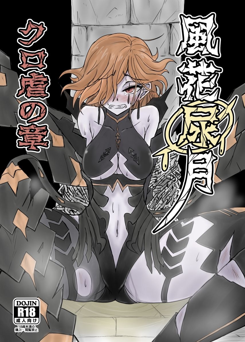 風花尿月 クロ虐の章 サンプル1ページ目