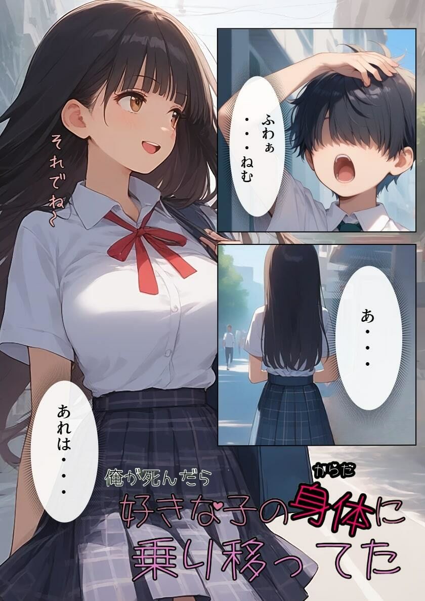 俺が死んだら好きな子の身体に乗り移ってた サンプル1ページ目