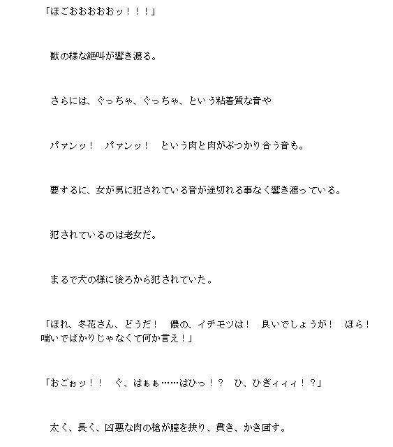 【冬枯れの女郎花はしとどに濡れる】〜お高くとまった名家のミセス、屈辱極まる性奴●となる〜 サンプル4ページ目