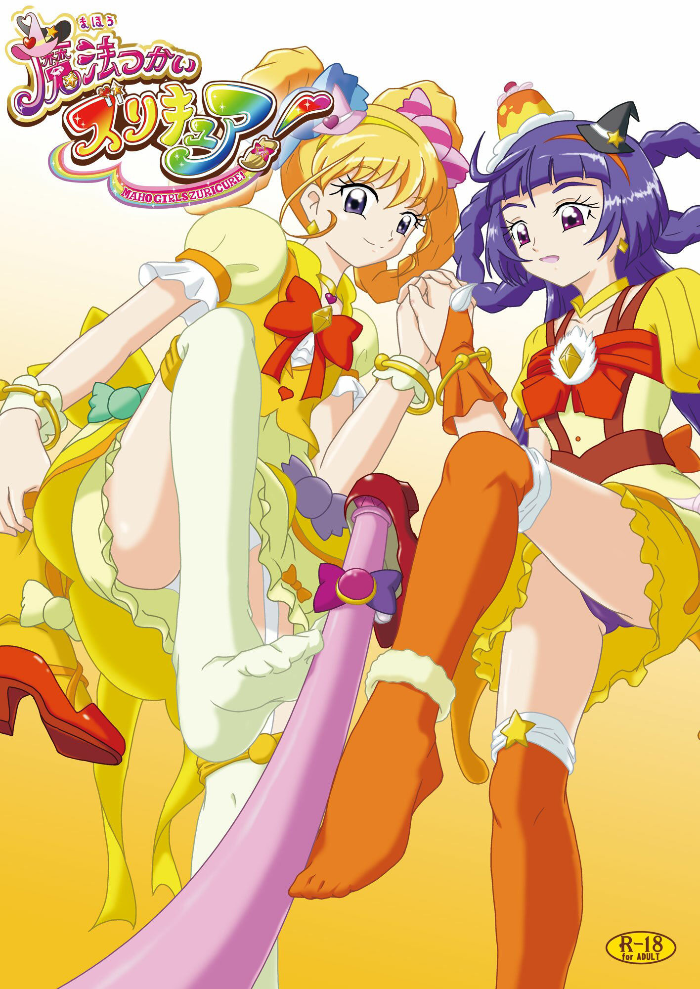 魔法つかいズリキュア！ サンプル1ページ目