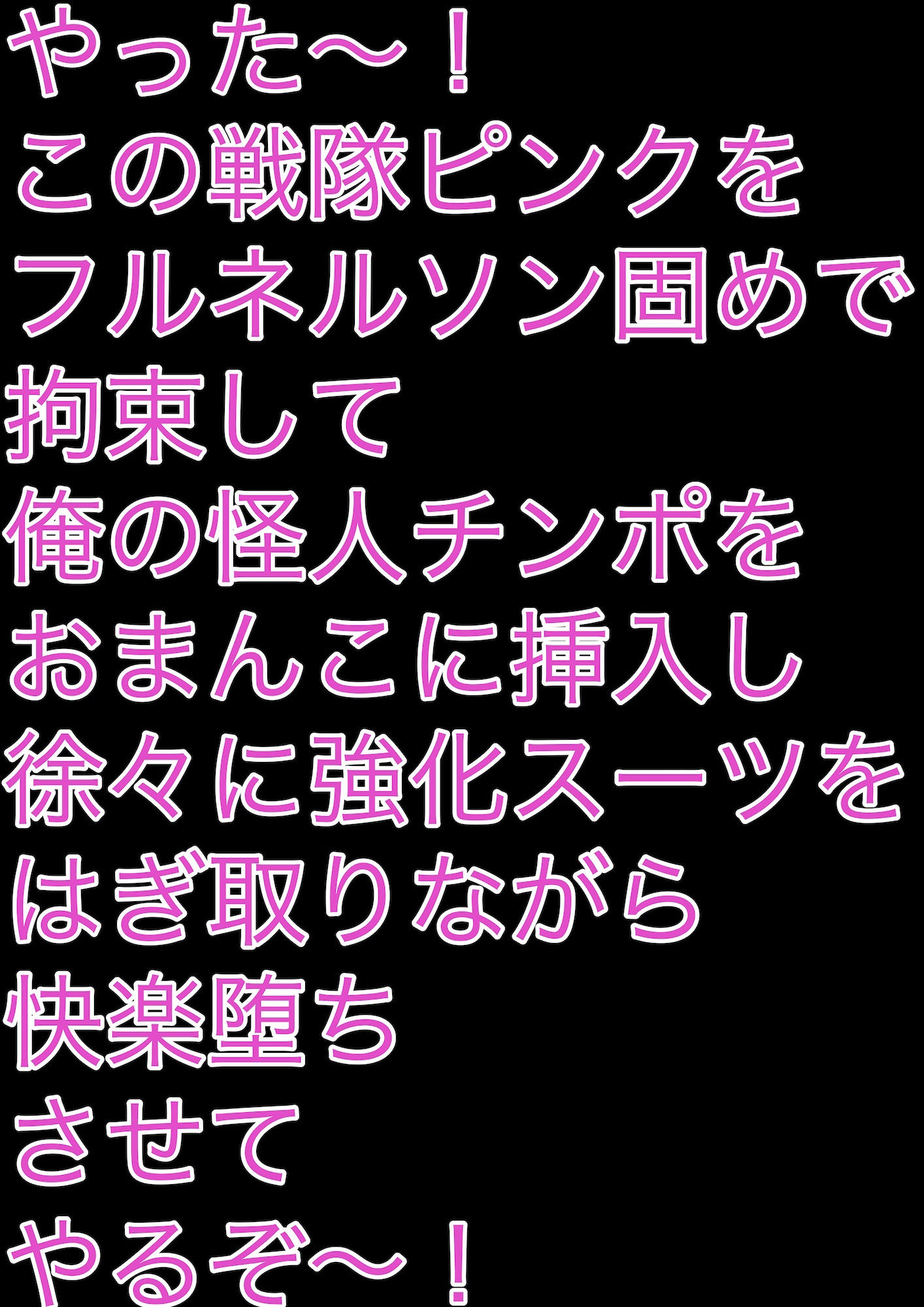 戦隊ピンク不完全変身フルネルソン凌●固め サンプル2ページ目