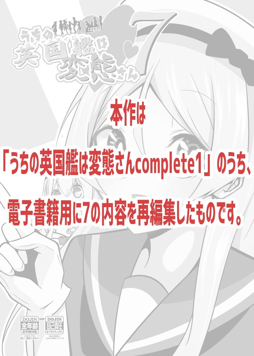 うちの英国艦は変態さん7 サンプル1ページ目