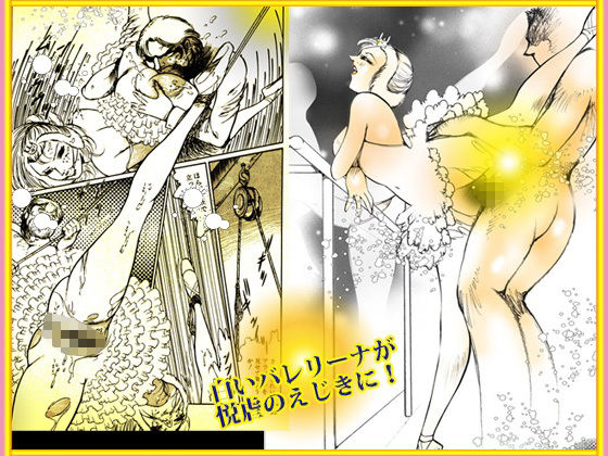 バレリーナ姦・傑作集「白い肌の湖」 サンプル6ページ目