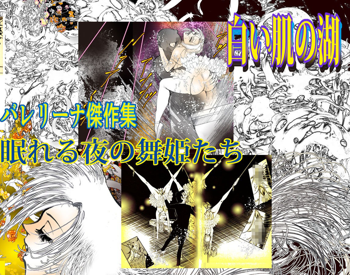 バレリーナ姦・傑作集「白い肌の湖」 サンプル10ページ目
