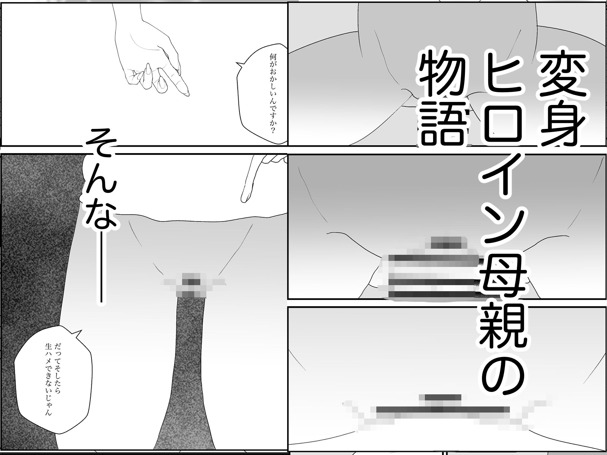 女転換をして、変身ヒロイン母親になる サンプル8ページ目