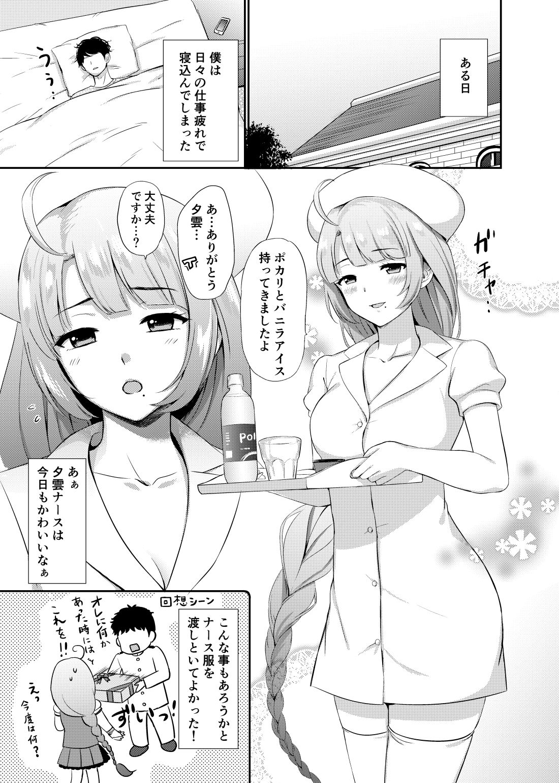 夕雲ナースに甘えたい サンプル1ページ目